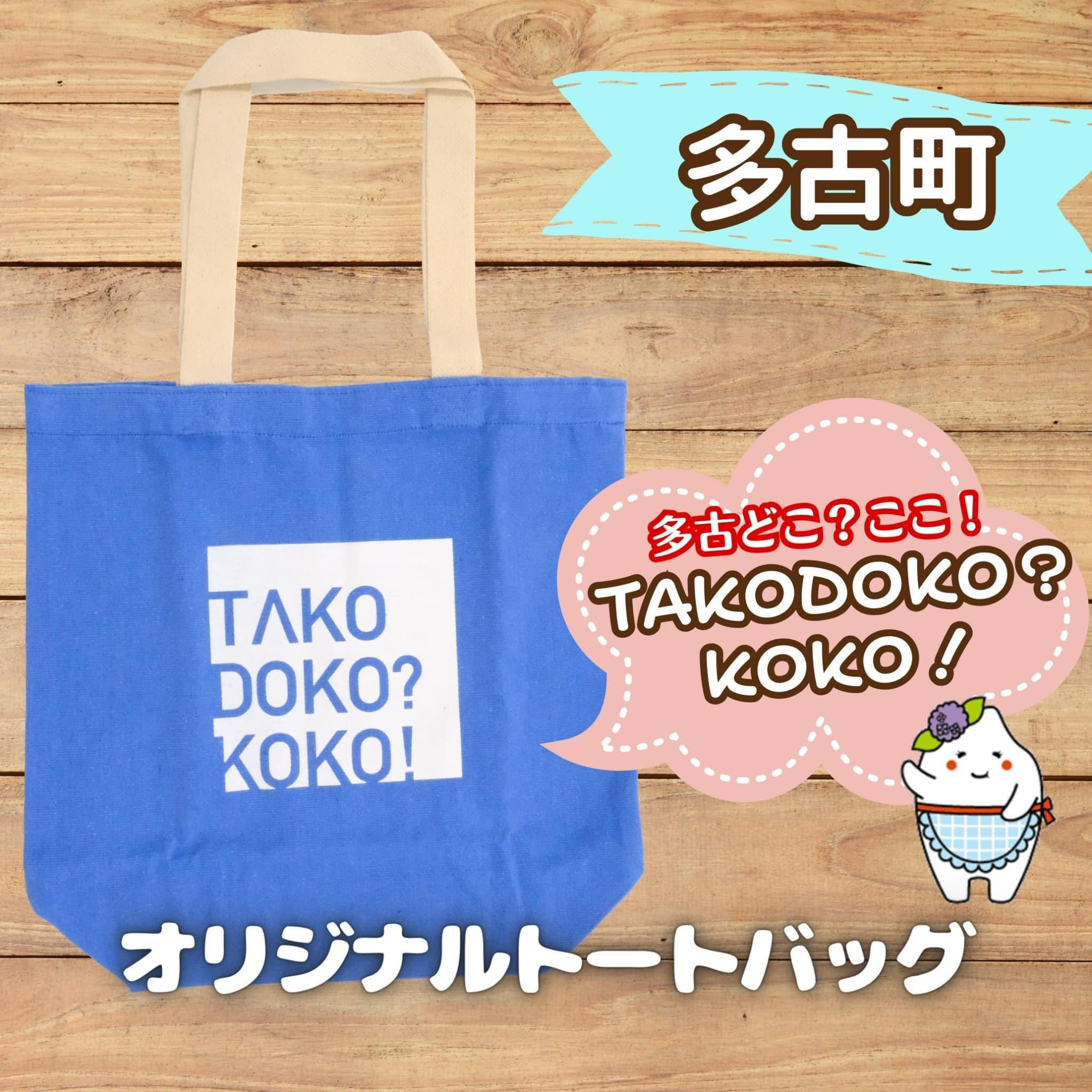 
                  多古町限定オリジナルトートバッグ(ブルー) TAKF024
                
