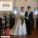 【ふるさと納税】洋装写真結婚コース　（2人）　六切写真台紙付き 千葉県 木更津市 送料無料 KBM004