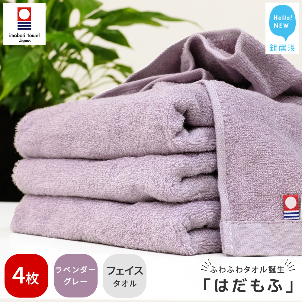 【今治タオル】 はだもふ フェイスタオル 4枚 【5SECONDS】 ふわふわ もふもふ 自宅用 日本製 綿100% (ラベンダーグレー)