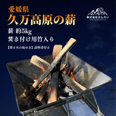 ふるさと納税 久万高原町 キャンプ用薪(広葉樹)　焚き付け用細竹　『焚火の始め方』説明書入り　約5kg