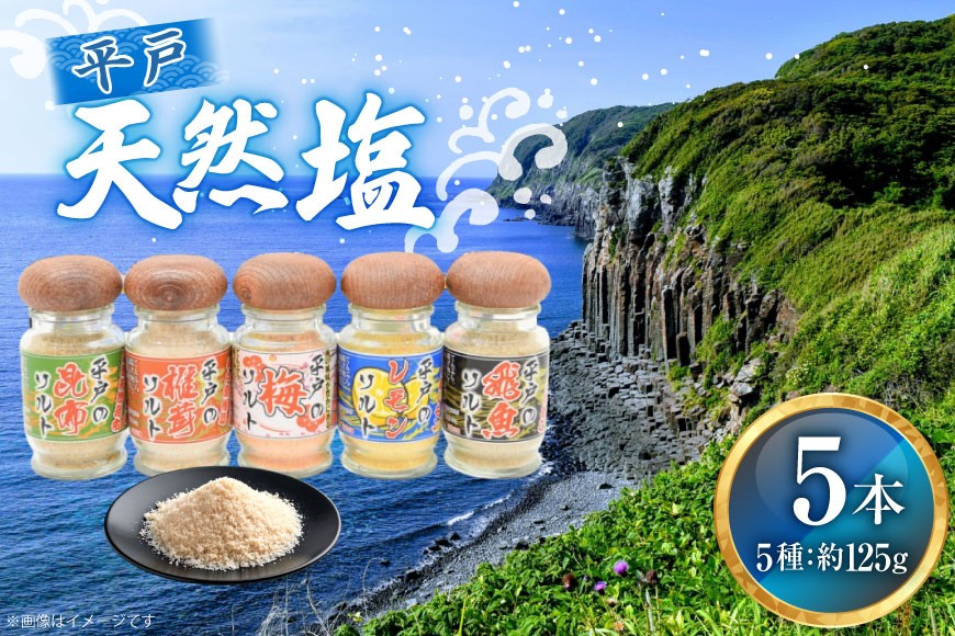 
                  塩 平戸 天然塩 多彩 セット 5本 計125g 詰め合わせ 食べ比べ [よかろ物産 長崎県 平戸市 hr42bgy420522] しお 天然 ソルト 調味塩 だし塩 昆布 しいたけ 椎茸 梅 レモン あご アゴ 調味料
                