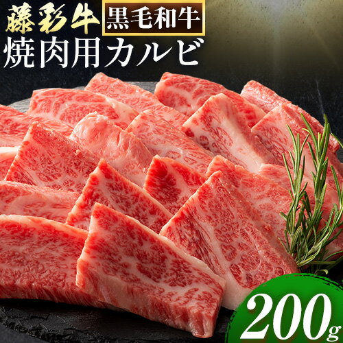 【ふるさと納税】肉 藤彩牛 焼肉用 バラ カルビ 200g 亀井通産株式会社《30日以内に出荷予定(土日祝除く)》 熊本県 菊池市 肉 牛肉 バラ カルビ 焼肉 黒毛和牛 ふるさと納税 A4～A5等級 黒毛和牛 切り落とし