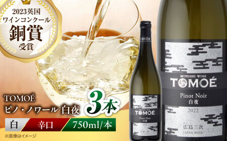 白ワイン TOMOE 白夜 白 辛口 ピノ・ノワール 750ml×3本 広島 三次ワイナリー [APAZ104] ワイン