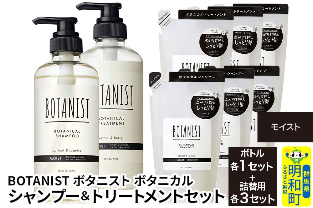BOTANIST ボタニスト ボタニカル シャンプー＆トリートメント【セット】 【モイスト】 ボトル1セット、詰替3セット [ボタニスト BOTANIST シャンプー トリートメント おすすめ 人気 サラサラ しっとり ボリューム まとまり ぼたにすと 頭皮ケア ダメージ リンス ストレート うねり ダメージ補修 美容 詰替え 大容量]|10_ine-200301m