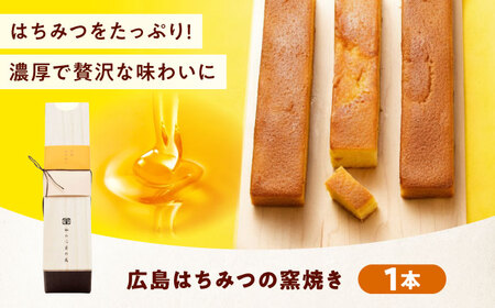 ケーキ 広島はちみつの窯焼き（1入）[BAFL050]ケーキ