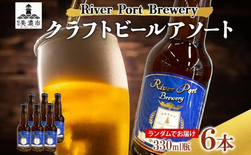 クラフトビールセット アソート飲み比べ リバーポート クラフトビールセット【330ml×6本】【送料無料】