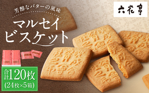 【六花亭】マルセイビスケット 24枚入×5箱 合計120枚 スイーツ ギフト プチギフト プレゼント おやつ お菓子 洋菓子 マルセイ ビスケット [023-0048x1]