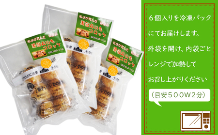 黒部丸いもコロッケ　3パック（18個入）揚げ物 冷凍 加工品 お弁当 惣菜 おかず/くろべの太陽/富山県黒部市  野菜セット イモ 野菜 じゃがいも 