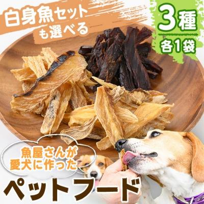 ふるさと納税 境港市 ペットフード白身魚セット(3種×各1P)