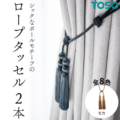 TOSO ロープタッセルBWL75 モカ インテリア トーソー 832296[BD53-NT]