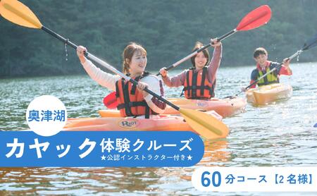 奥津湖カヤック体験クルーズ［60分コース］【2名様】★公認インストラクター付き★【027-a002】