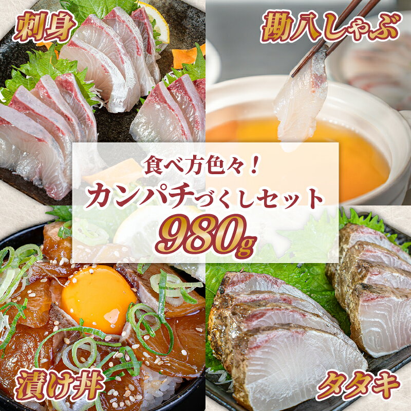 【ふるさと納税】 カンパチづくしセット 980g 勘八 かんぱち 漬け丼 タタキ たたき スライス ポン酢付き 刺身 海鮮 魚 冷凍 食べ比べ 詰め合わせ お取り寄せ 高知県 須崎産 国産 ご当地 真空パック しゃぶしゃぶ グルメ 海鮮丼 おかず ギフト 贈答 送料無料 養殖 YI047