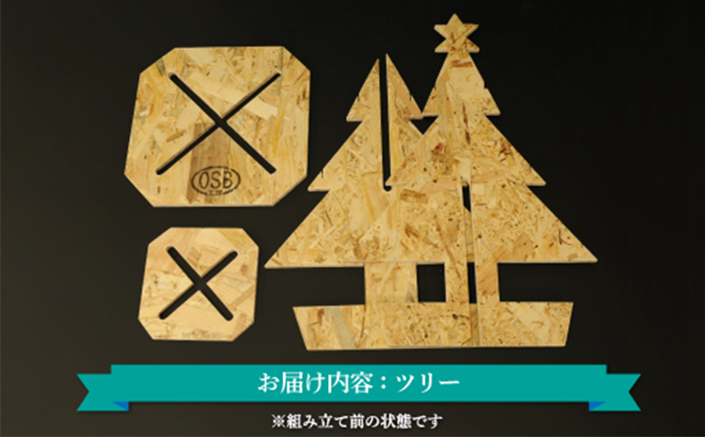 大工さん手作りの組み立てシリーズ《ツリー》【43001】