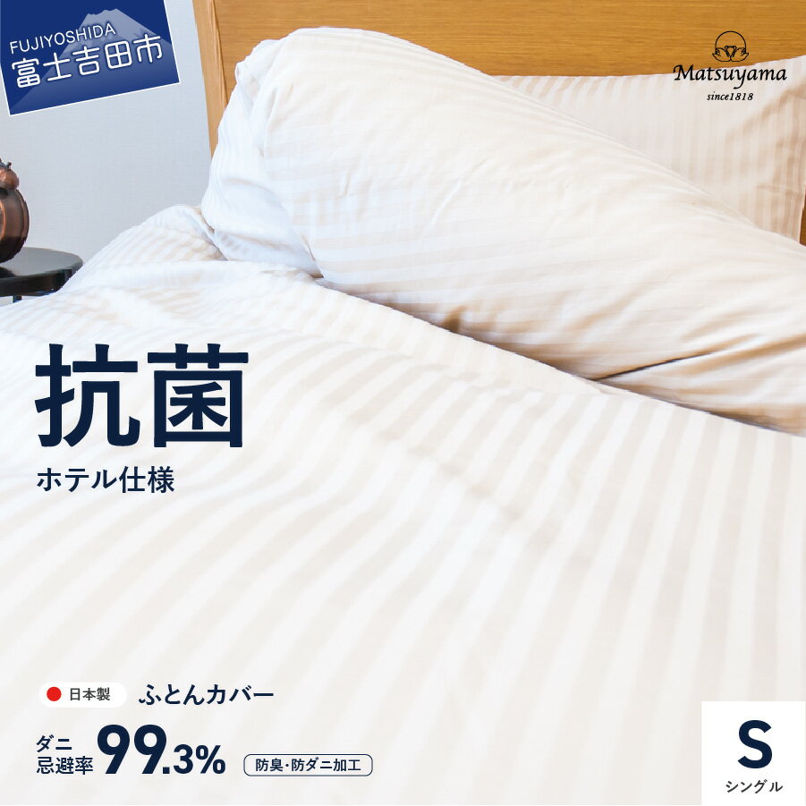 【ふるさと納税】 布団カバー シングル 日本製 綿100％ 抗菌 防臭 防ダニ ライトベージュ サテン ストライプ ホテル仕様 掛けカバー 寝具 国産 新生活 衣替え ベッド 暖かい 【ダニ忌避率99.3％】