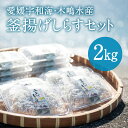 【ふるさと納税】【愛媛県・佐田岬直送】木嶋水産の釜揚げしらす 2kg（250g×8パック）｜ 魚介類 海産物 魚 釜揚げ しらす シラス 小分け やみつき ご飯のお供 おつまみ 酒の肴 おやつ しらす丼 サラダ 海産物 魚 冷凍 国産 愛媛県産　※離島への配送不可