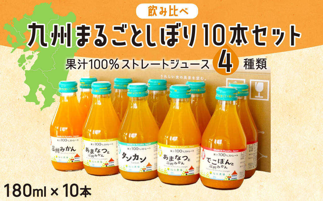 【飲み比べ】九州まるごとしぼり 10本(各180ml) セット 4種 果汁100％ ジュース