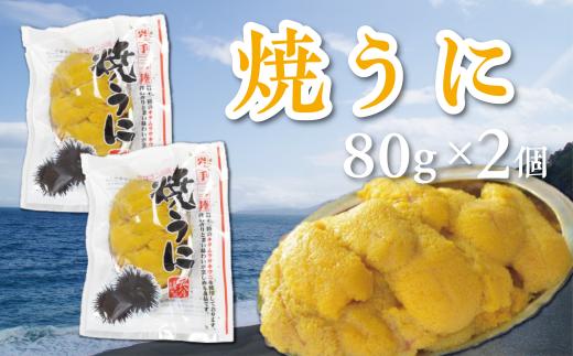 焼うに　80g×2個