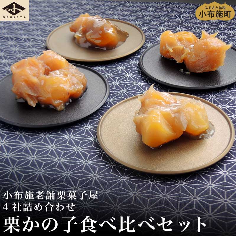 【ふるさと納税】 小布施栗菓子屋4社 栗かの子食べ比べセット ふるさと納税限定 ［小布施屋］ 詰め合わせ 和菓子 スイーツ お取り寄せ 味比べ 和菓子セット 栗菓子 栗きんとん かのこ 名物 長野 信州 小布施堂 桜井甘精堂 栗庵風味堂 塩屋櫻井