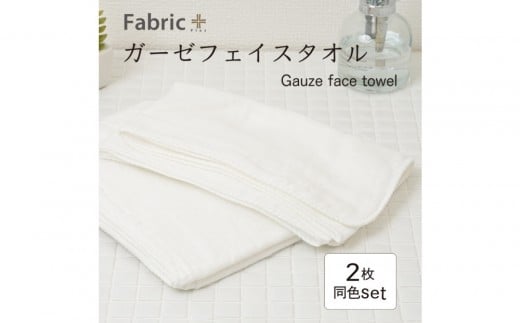 ガーゼフェイスタオル　2枚セット　（オフホワイト）