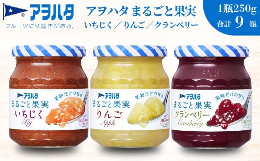 アヲハタ ジャム 【いちじく / リンゴ / クランベリー 各3瓶】まるごと果実 3種9瓶（1瓶250g）
