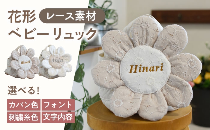 
                  【名入れ可能！】レースのお花 ベビーリュック【coco plus an factory】ミルキー×ブロンズ [OCR084-3]
                