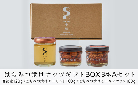 はちみつ アーモンド ピーカンナッツ 3本 はちみつ