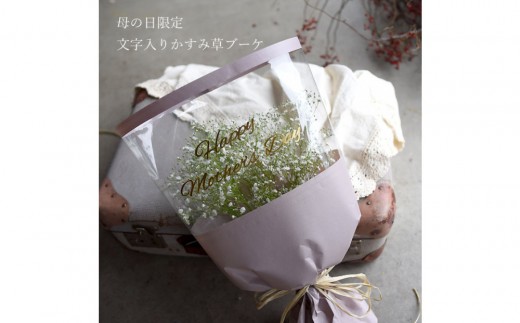 【母の日】母の日限定 かすみ草ブーケ＜お届け日：2026年5/4～5/10 当店おまかせ ＞母の日カード付き【 母の日 ギフト かすみ草 花 贈り物 大阪府 門真市 】