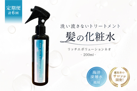 定期【1か月1回配送 計6回】髪の化粧水 リッチエボリューションネオ 200ml らくちん保湿・海洋深層水 ・セルフ髪質改善 ・自宅でトリートメント サロン専売 【092019-2】