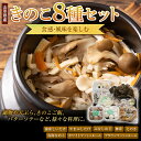 【ふるさと納税】山形県産 食感・風味を楽しむ【きのこ8種セット】 F2Y-3326