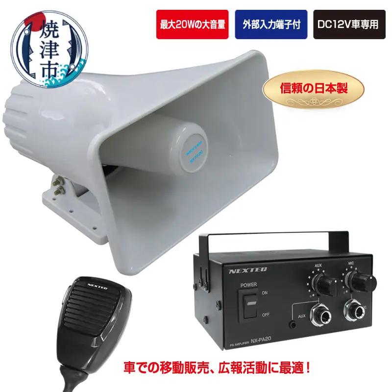 NX-PA20 車載用拡声器 最大20W (a50-153)