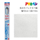 【ふるさと納税】アサヒペン 生のりパックカベ紙 92cmX10m RSD-12 | 兵庫県 丹波篠山市 壁紙