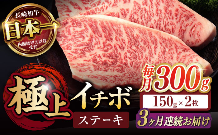 【3回定期便】イチボ ステーキ 300g（150g×2枚） / 長崎和牛 牛肉 ステーキ A5 希少部位 / 諫早市 / 野中精肉店 [AHCW022]
