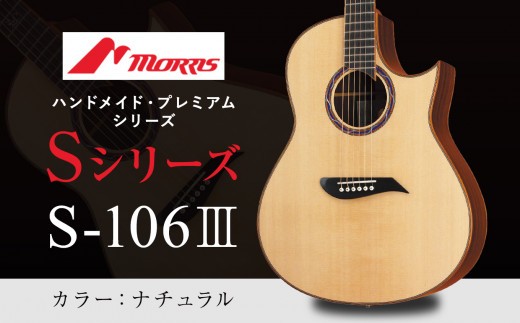 
            楽器 ギター モーリスギター S-106III ナチュラル ( 全長約1,040mm ) | 楽器 音楽 ミュージック 演奏 弦楽器 ギター 長野県 松本市 信州産 ふるさと納税
          