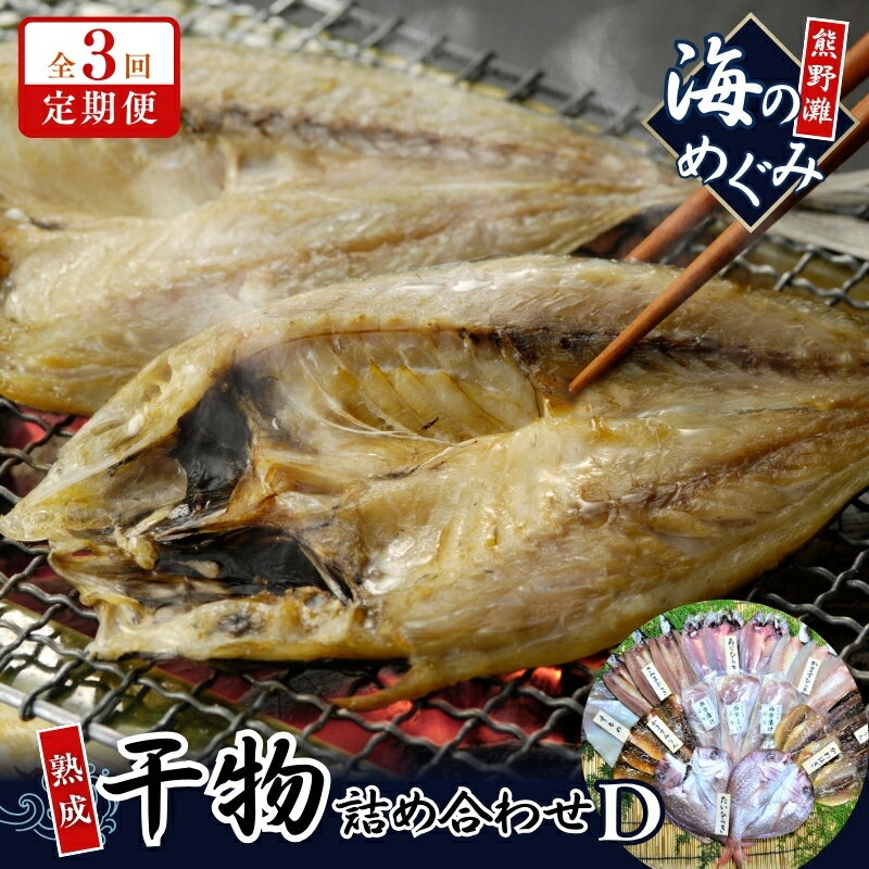 【ふるさと納税】 定期便 3回 熊野干物詰め合わせ 海の恵み D 鯛 サンマ アジ カマス ブリ カワハギ スルメ