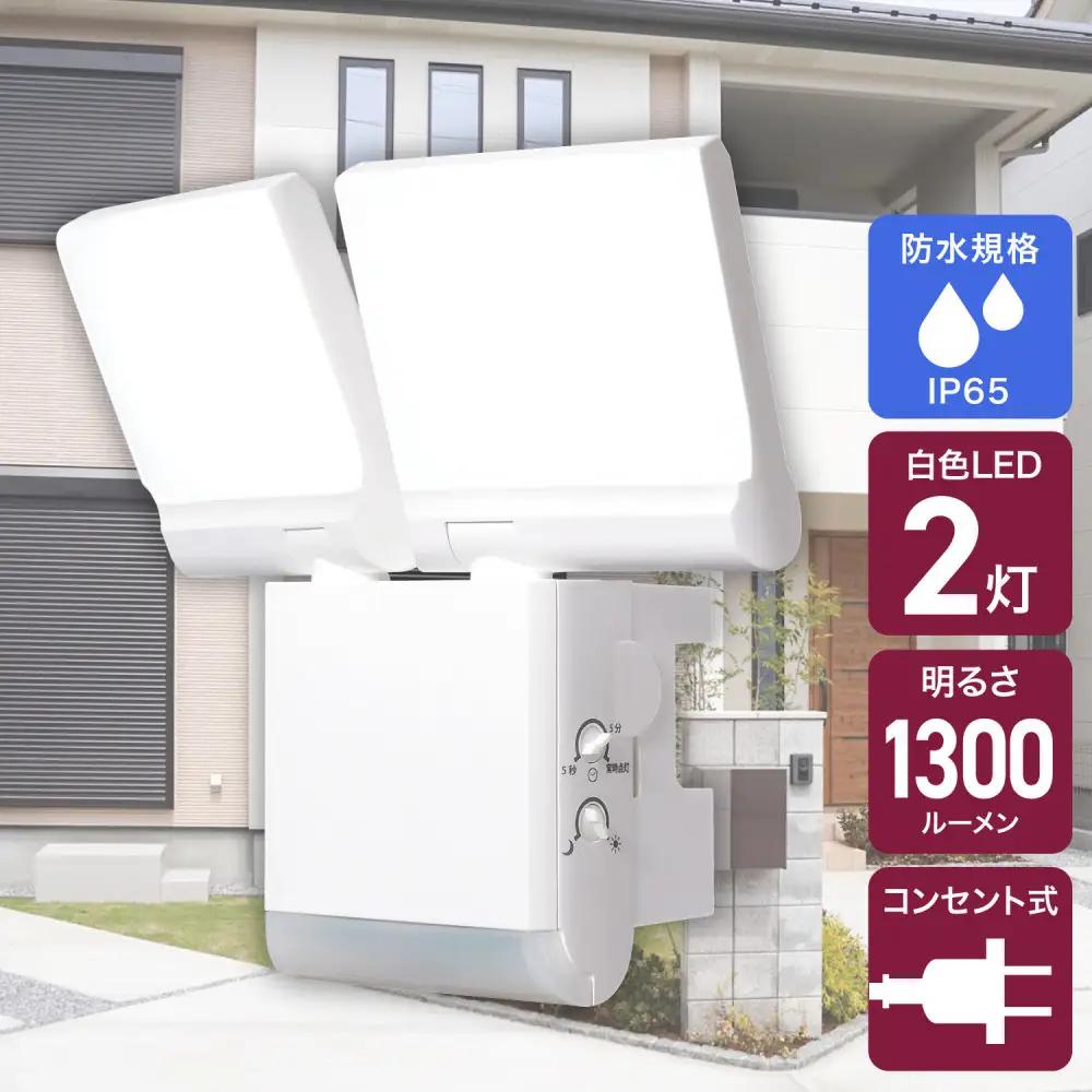 フラットＡＣセンサーライト２灯　ESL-SF902AC