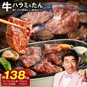 【ふるさと納税】大人気 ファミリー向け 焼肉セット 牛たん 牛ハラミ肉 総量1.38kg