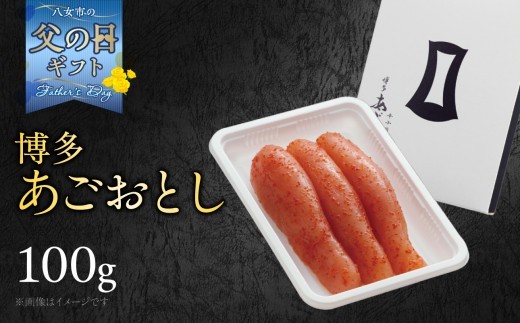 【父の日ギフト】【まるきた水産】博多あごおとし(100g) 父の日 贈り物 プレゼント ギフト包装 あごおとし めんたいこ 辛味 名物 ご飯のお供 おつまみ おかず 冷凍 博多 福岡 八女 