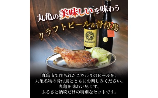 クラフトビール 3本 骨付鳥 2個 セット ビール おつまみ 久福ブルーイング本島 りぶや 親 若 親鳥 若鶏 酒 アルコール 地酒 地ビール 鳥 鶏肉 もも肉 瀬戸芸 瀬戸内 瀬戸内国際芸術祭 香川