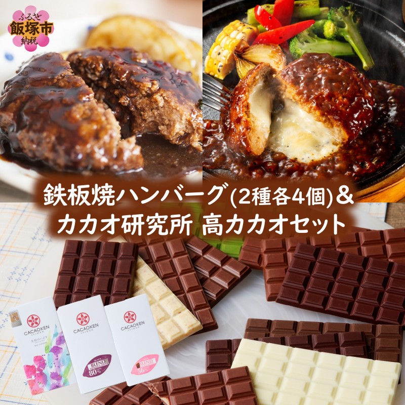 鉄板焼ハンバーグ(2種各4個)＆カカオ研究所 高カカオセット