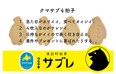 クマヤキサブレ（４枚入り）　４箱セット/011-25084-a01G　サブレ サブレ サブレ サブレ サブレ サブレ お菓子 お菓子 お菓子 お菓子  