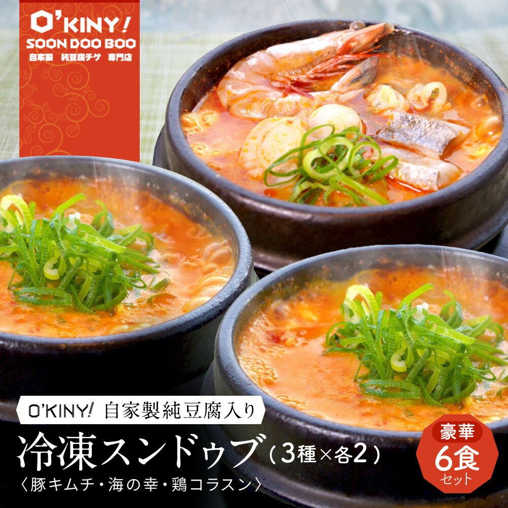 【ふるさと納税】＜O’KINY!＞冷凍スンドゥブ(自家製純豆腐入り)豪華6食セット〈豚キム・海の幸・鶏コラ〉 | 西宮 韓国料理専門店 自家製豆腐入り 本格スープ 冷凍惣菜 人気 おすすめ スンドゥブ チゲ 豆腐鍋 キムチ鍋 海鮮鍋 お取り寄せ 通販 送料無料 ふるさと納税