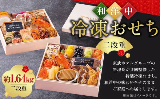 和洋中 冷凍おせち二段重 料理 お惣菜 おかず ご飯 お正月 迎春 オリジナル 贅沢 東武ホテル 年内発送 【 2026年12月29日着 】