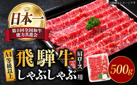 【飛騨牛】A4等級以上 ロース 肩ロース しゃぶしゃぶ用 500g 多治見市/肉の丸長 和牛 a4 薄切り 焼肉 炒め物 生姜焼き 飛騨牛 すき焼き すきやき しゃぶしゃぶ 肩ロース ロース 赤身 スライス うす切り A4ランク ブランド牛 国産 お肉 牛肉 ロース肉 牛ロース 多治見 岐阜県 ギフト プレゼント 贈答 贈り物 送料無料  [TAZ007]