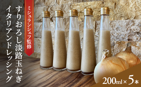 ミシュランシェフ監修 すりおろし淡路玉ねぎ イタリアンドレッシング 200ml 5本入り ドレッシング 調味料 サラダ 兵庫県 洲本市 淡路島