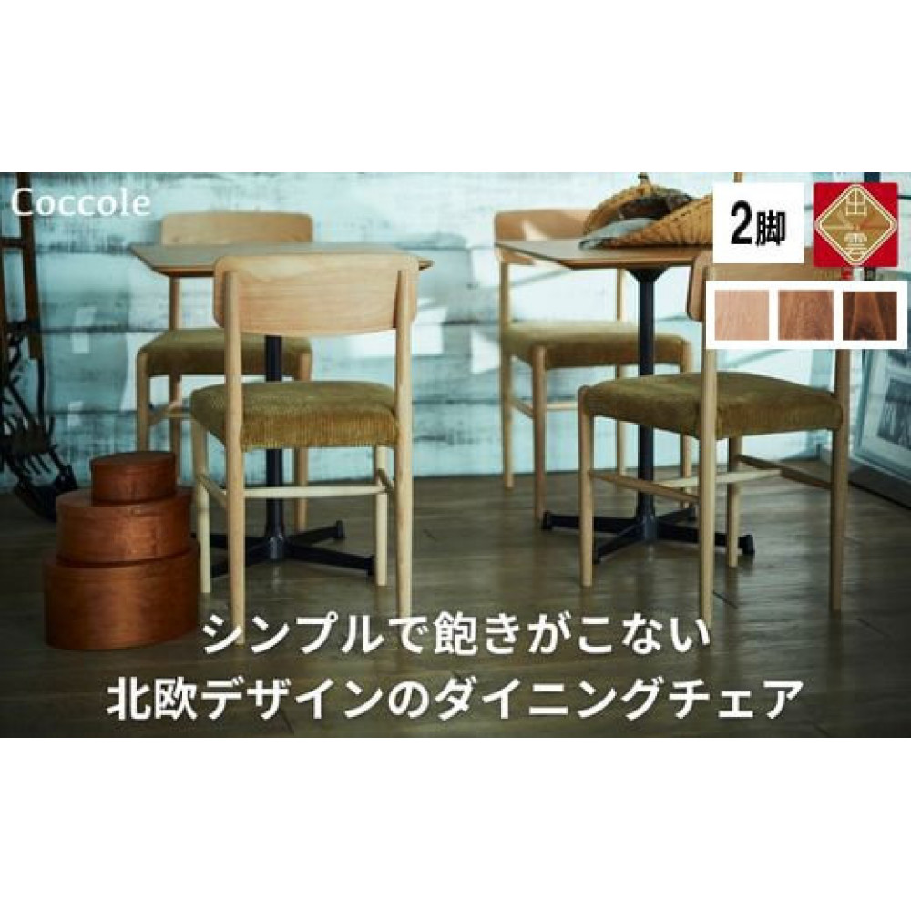 椅子 ダイニングチェア 1脚 2脚セット 4脚セット チェア 単品 完成品 座面高さ45 ビーチ材 無垢材 ファブリック 選べる ナチュラル 北欧 シンプル 西海岸 カフェ おしゃれ 木製椅子 リビングチェア 食卓椅子 家具 Coccole C282A 2脚