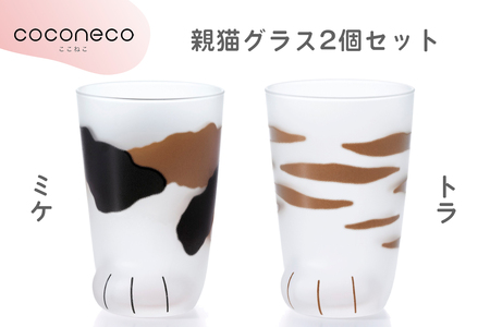 coconeco ここねこ 親猫グラス2個セット (ミケ・トラ)｜猫 ネコ ねこ 肉球 にくきゅう 動物 かわいい コップ カップ グラス 食器 アデリア 石塚硝子【0451】