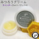 【ふるさと納税】7-131　みつろうクリーム（ラベンダーの香り）　25ml　スパチュラ付き