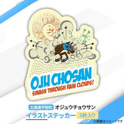 ふるさと納税 平取町 【競馬グッズ】【オジュウチョウサン】イラストステッカー5枚入り