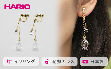 HARIO イヤリング「リリー」シリーズ［HAP-L-003E］｜アクセサリー HARIO ハリオ_BD91