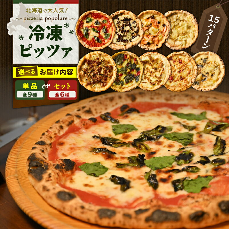 【ふるさと納税】＜選べる容量＞ 冷凍ピッツァ 単品 or セット ピッツァ ピザ イタリアン ナポリピッツァ マルゲリータ チーズ 照り焼きチキン 惣菜 総菜 冷凍 お試し ポポラーレ Pizzeria popolare 北海道 苫小牧市 おすすめ ランキング プレゼント ギフト